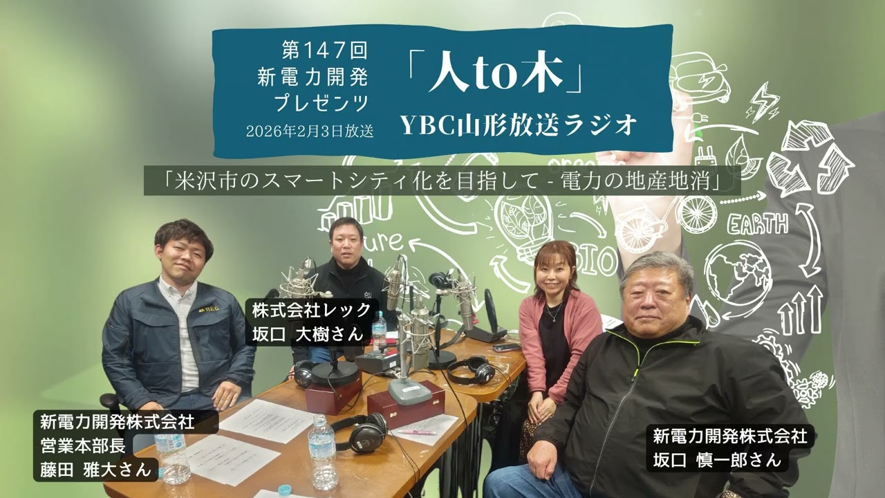 「人to木」第147回新電力開発プレゼンツ YBC山形放送ラジオ　2026年2月3日放送「米沢市のスマートシティ化を目指して - 電力の地産地消」