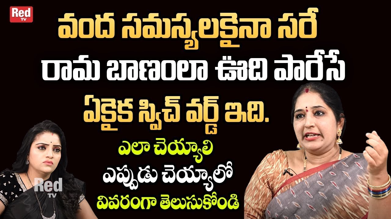 Sravanthi - వంద సమస్యలకైనా సరే ఊది పారేసే ఏకైక స్విచ్ వర్డ్ ఇది. || RedTv Subham