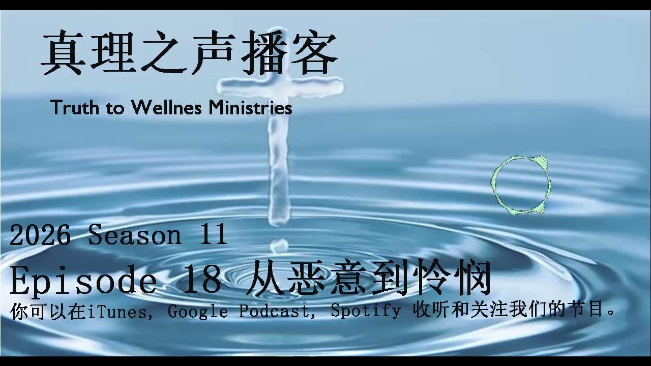 S11E18 从恶意到怜悯