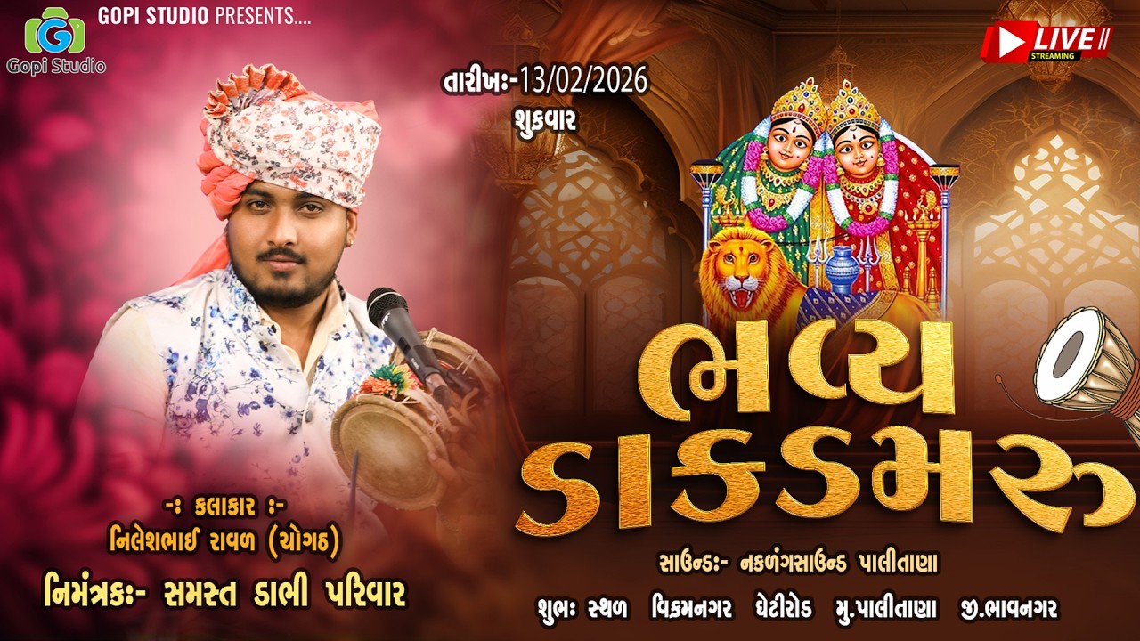 Live II ભવ્ય ડાકડમરુ II  Bhavy Dak Damru II નિલેશભાઈ રાવળ  ( ચોગઠ વાળા ) II પાલીતાણા