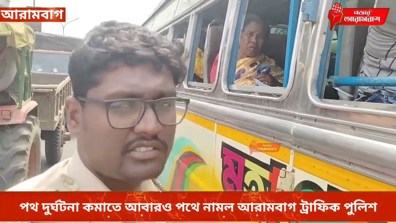 পথ দুর্ঘটনা কমাতে স্কুল পড়ুয়াদের সচেতন মূলক কর্মসূচি আরামবাগ ট্রাফিক পুলিশের