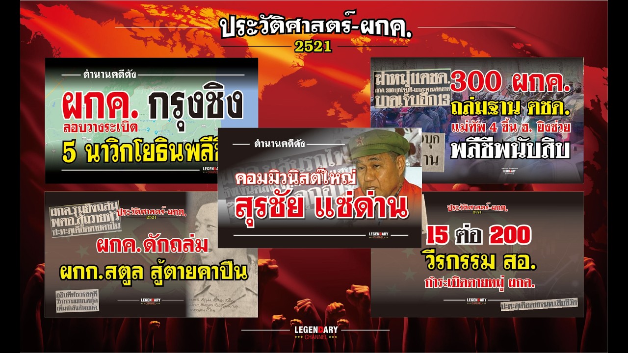 ตำนานประวัติศาสตร์ ผกค.ใต้ (2521) รวม 5 เหตุการณ์สำคัญ