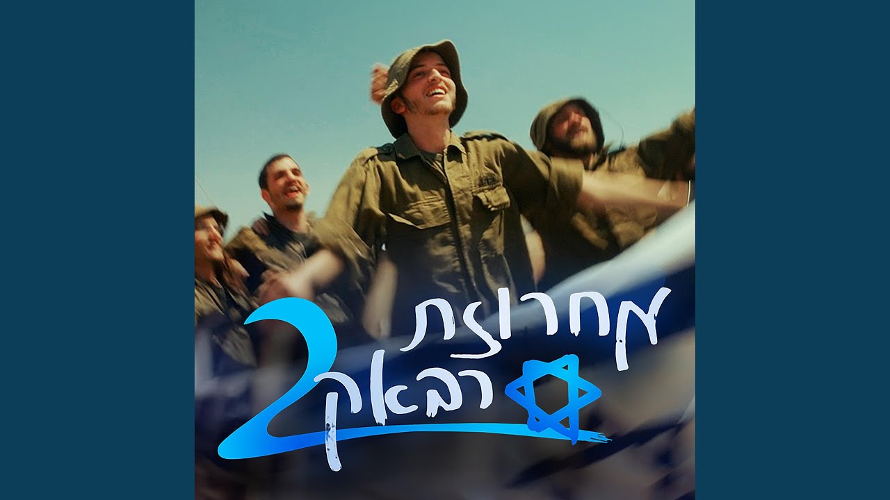 מחרוזת שירי רבאק 2