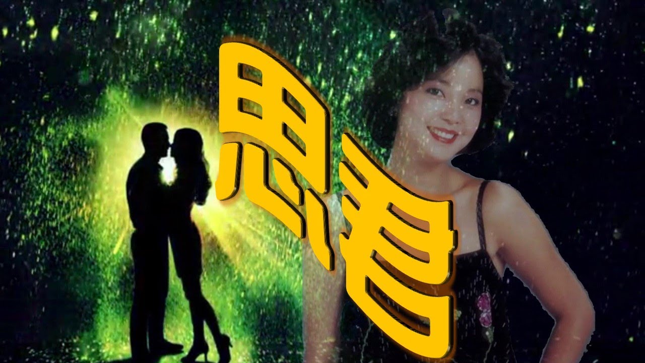 鄧麗君Teresa Teng---思君 《宋代李之儀 卜算子&middot;我住長江頭》(懷念經典老歌回味)