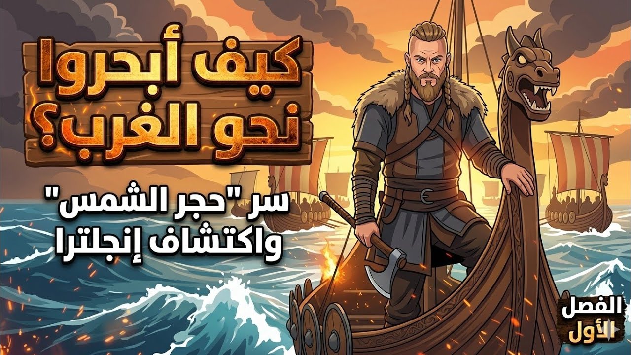 الرحلة الانتحارية التي غيرت التاريخ: قصة غزو الفايكنج الأول في 5 دقائق! 🛡️