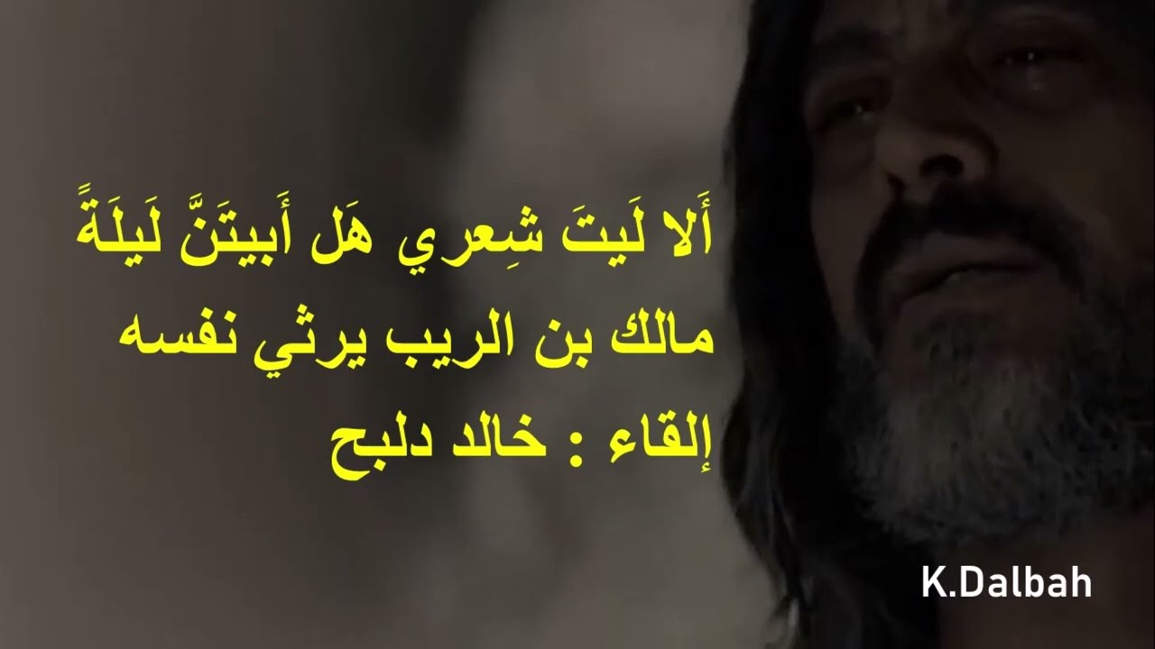 مالك بن الريب يرثي نفسه بقصيدة تعتبر من عيون الشعر العربي والتي ستبكي حين تسمعها- بصوت خالد دلبح