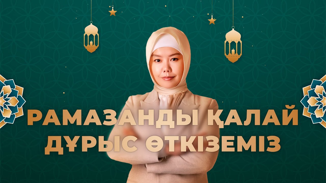 РАМАЗАНҒА ДАЙЫНДЫҚ / РАМАЗАНДЫ ҚАЛАЙ ДҰРЫС ӨТКІЗЕМІЗ