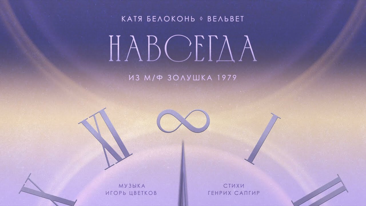 Катя Белоконь (Вельвет) — Навсегда (Cover, песня из м/ф «Золушка»)