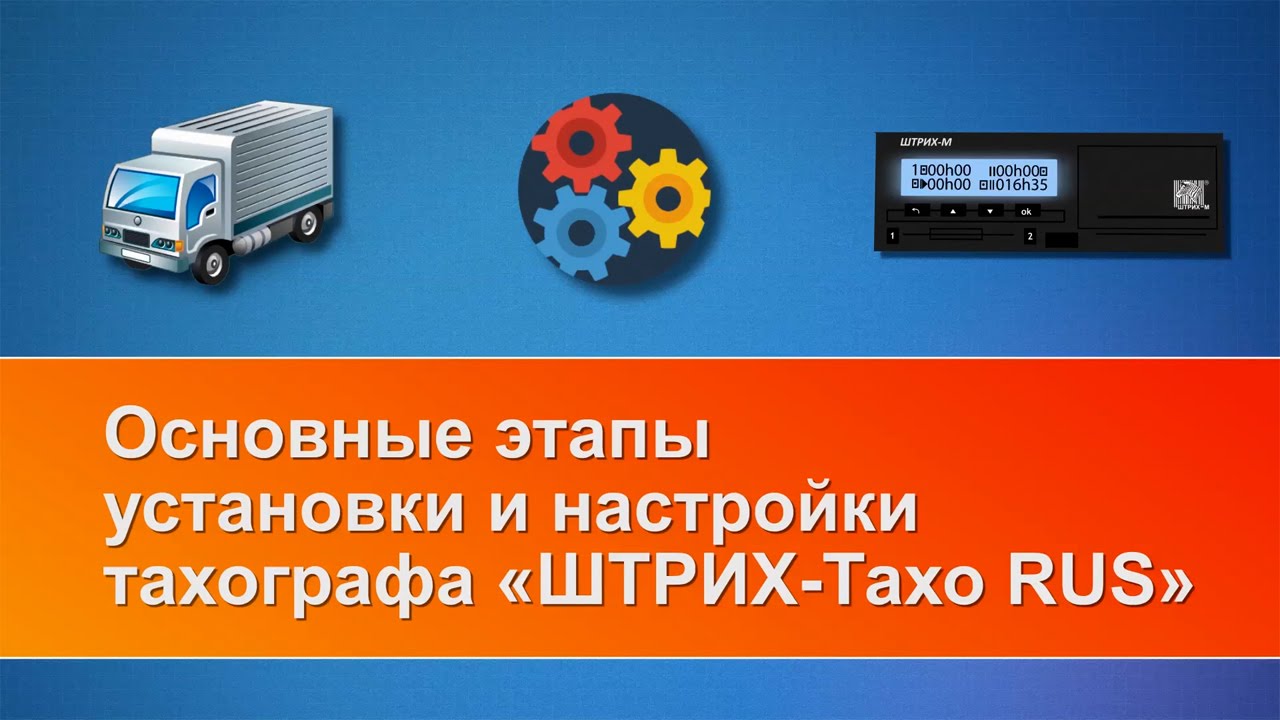 Видеоинструкция для мастерских по установке тахографов 