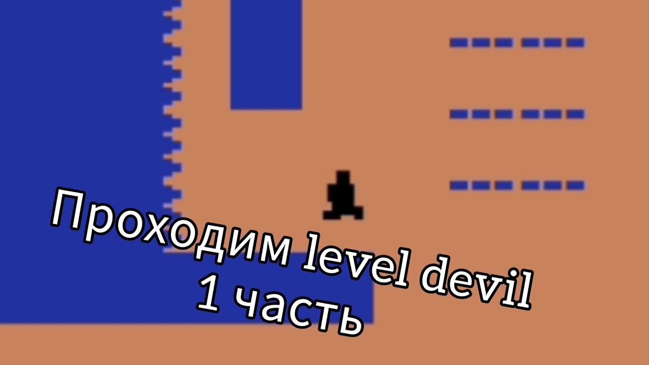 LEVEL DEVIL | 1 ЧАСТЬ