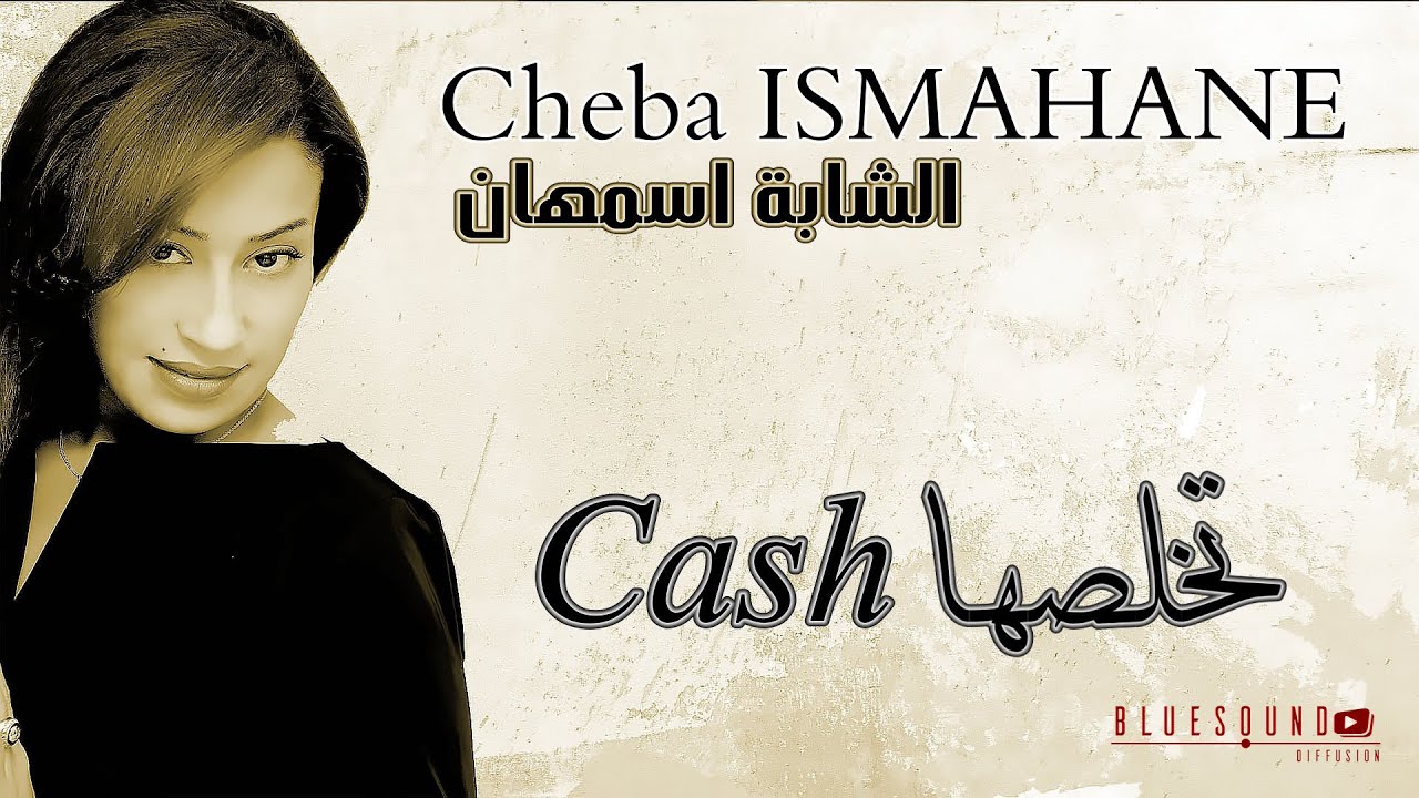 Cheba Ismahane - Cash (avec Paroles) شابة اسمهان - تخلصها  كاش