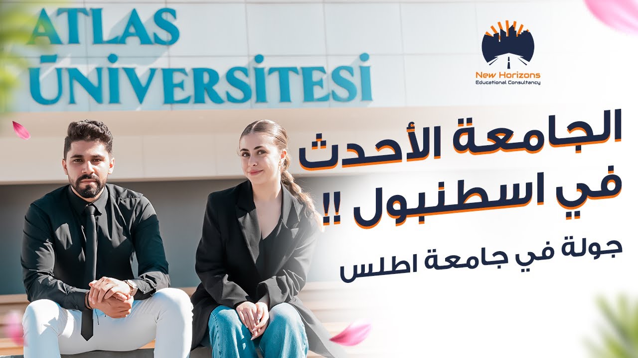 جامعة اسطنبول اطلس - Istanbul Atlas University || جامعة شعارها تأثير الفراشة ٫غريب !!