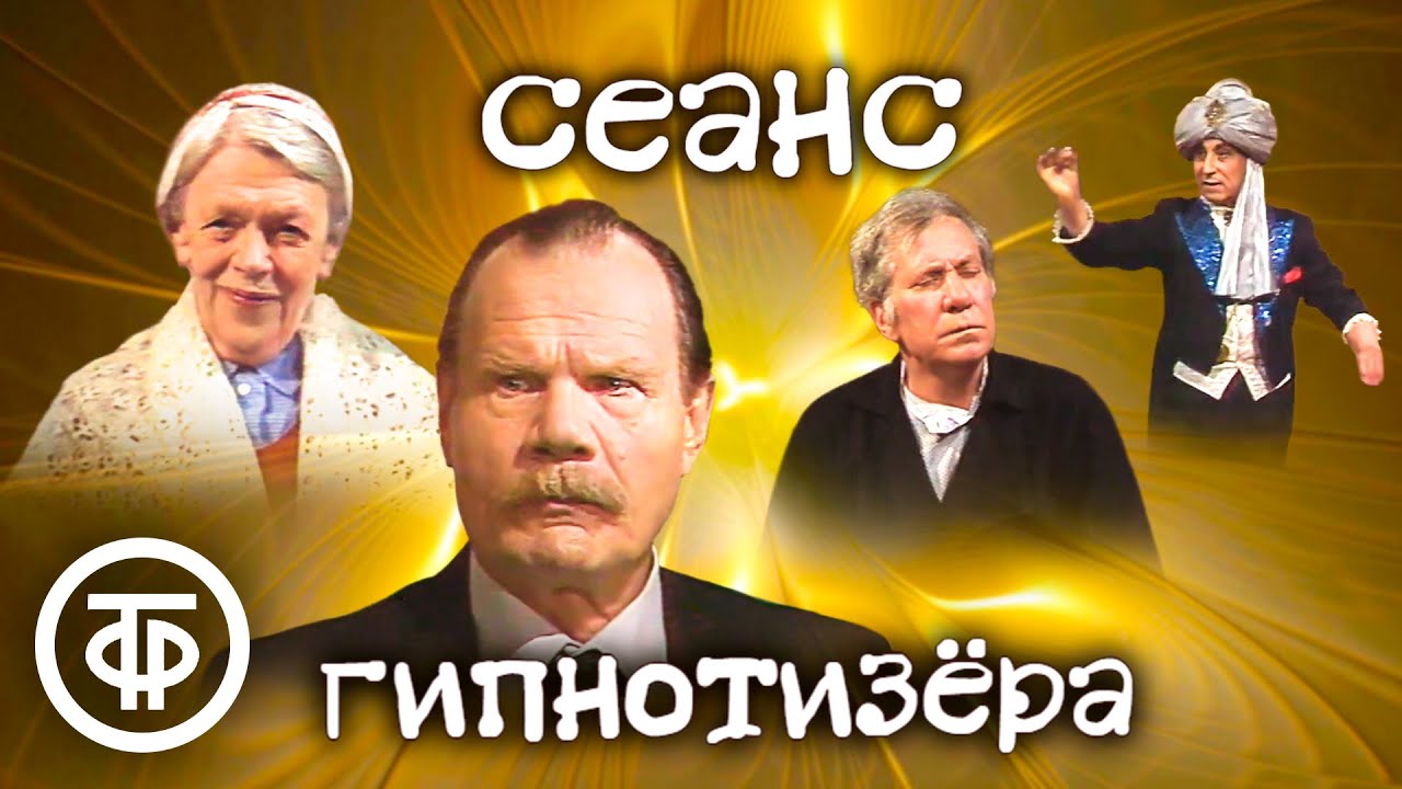 Сеанс гипнотизера. По рассказам Леонида Ленча (1985)