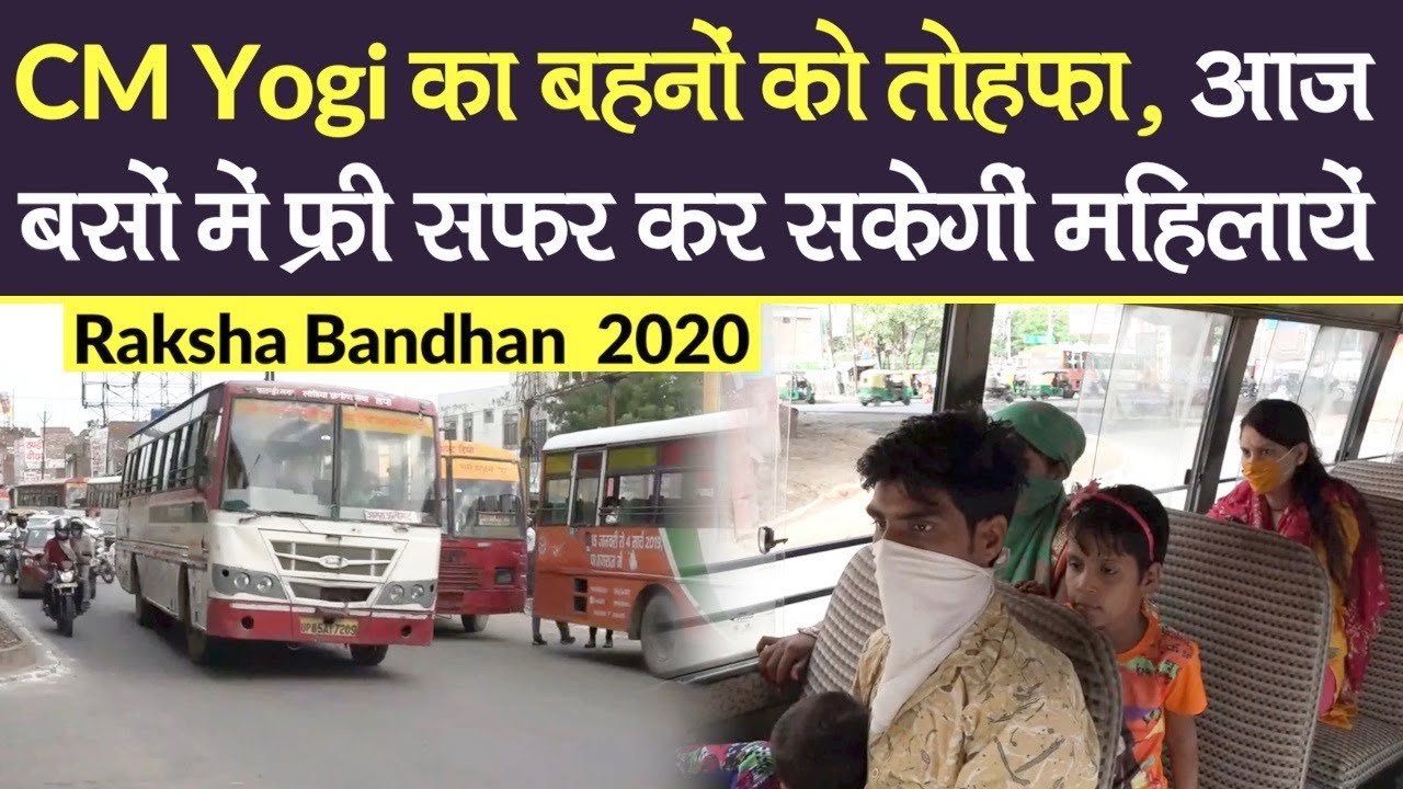 Raksha Bandhan 2020: CM Yogi का बहनों को तोहफा, आज Roadways Buses में free सफर कर सकेगीं महिलायें
