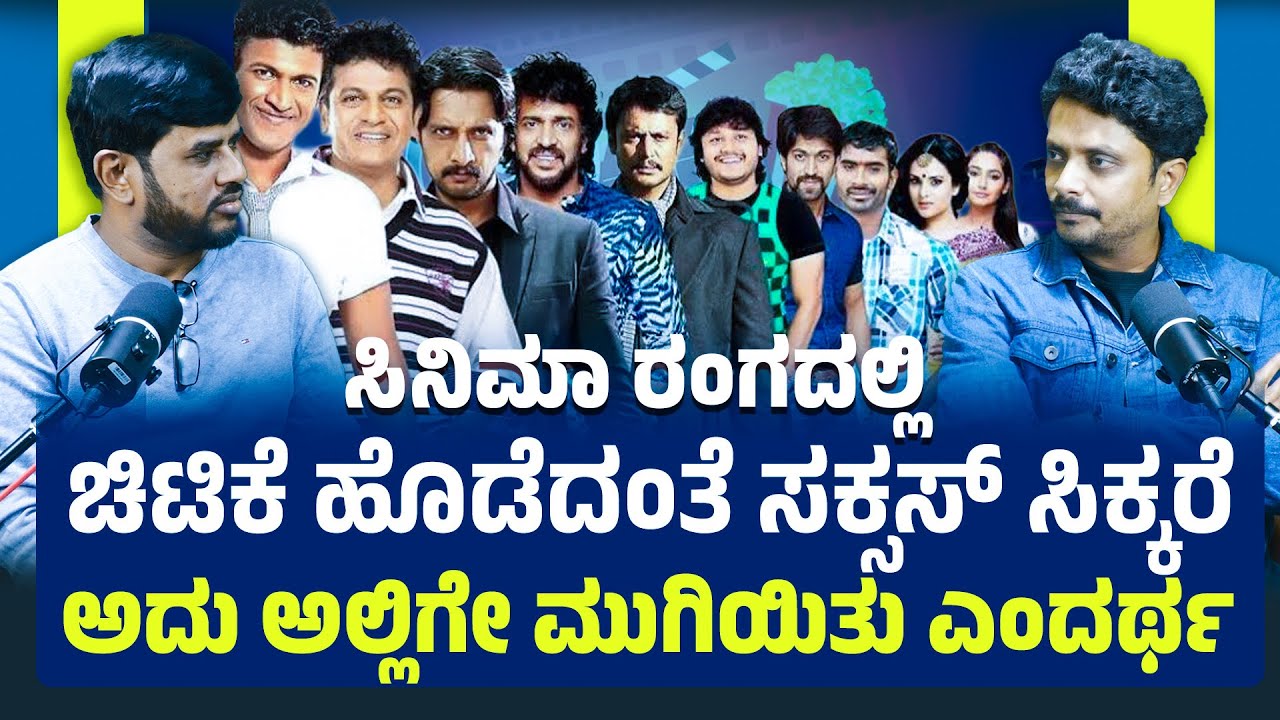 ಸಿನಿಮಾ ರಂಗದಲ್ಲಿ ಚಿಟಿಕೆ ಹೊಡೆದಂತೆ ಸಕ್ಸಸ್‌ ಸಿಕ್ಕರೆ ಅದು ಅಲ್ಲಿಗೇ ಮುಗಿಯಿತು ಎಂದರ್ಥ | ARAVIND KUPLIKAR