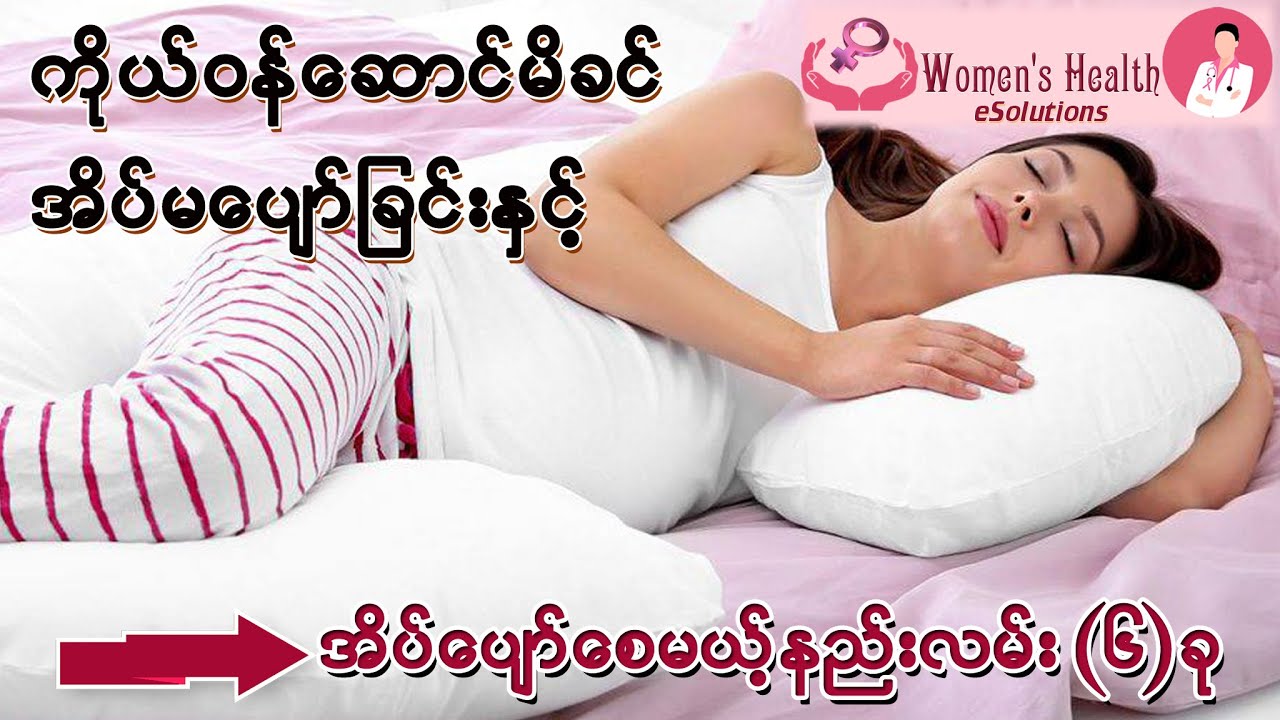 ကိုယ်ဝန်ဆောင်မိခင် အိပ်မပျော်ခြင်းနှင့် အိပ်ပျော်စေမယ့် နည်းလမ်း (၆)ခု − Insomia in Pregnancy
