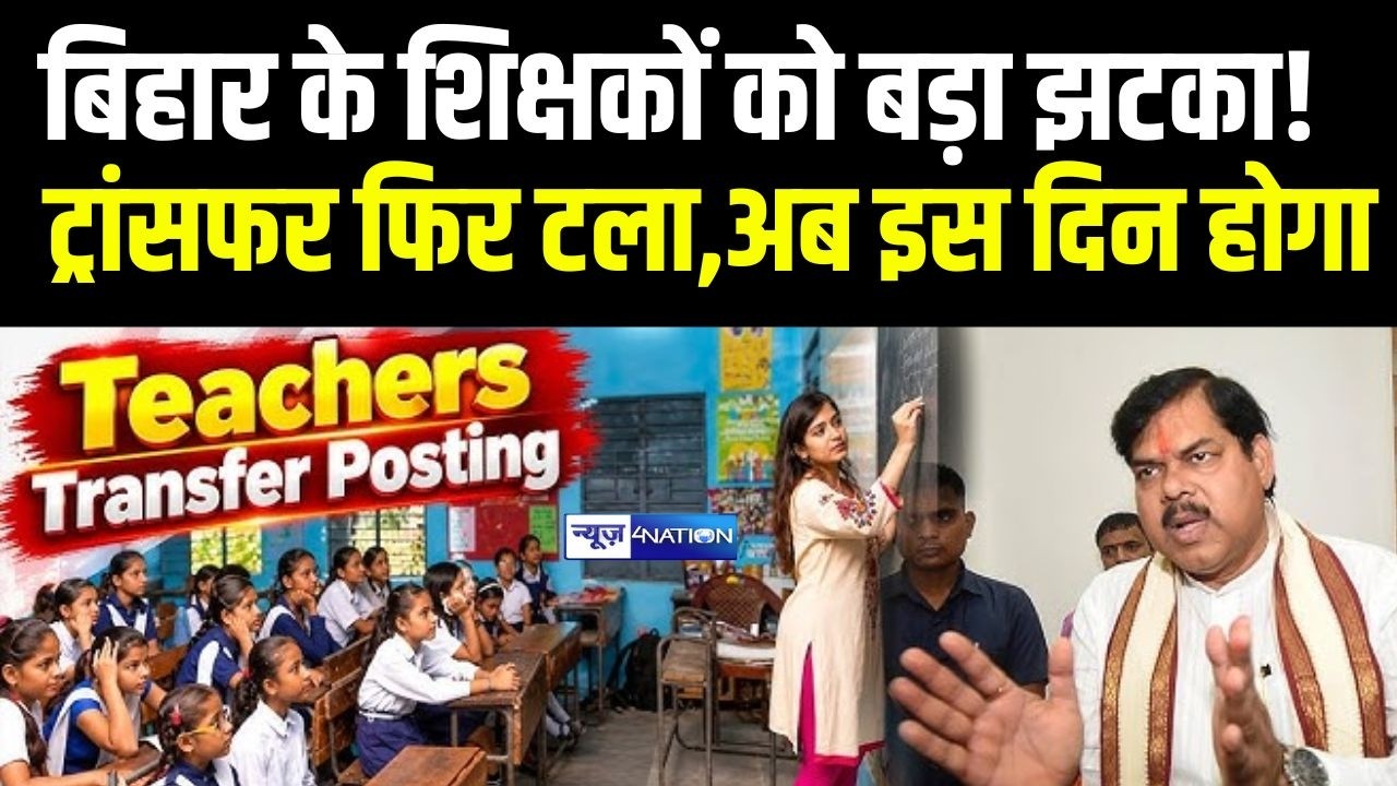 Bihar Teachers Transfer: Bihar के Teachers को बड़ा झटका! Transfer फिर टला,अब इस दिन होगा  | Bihar |