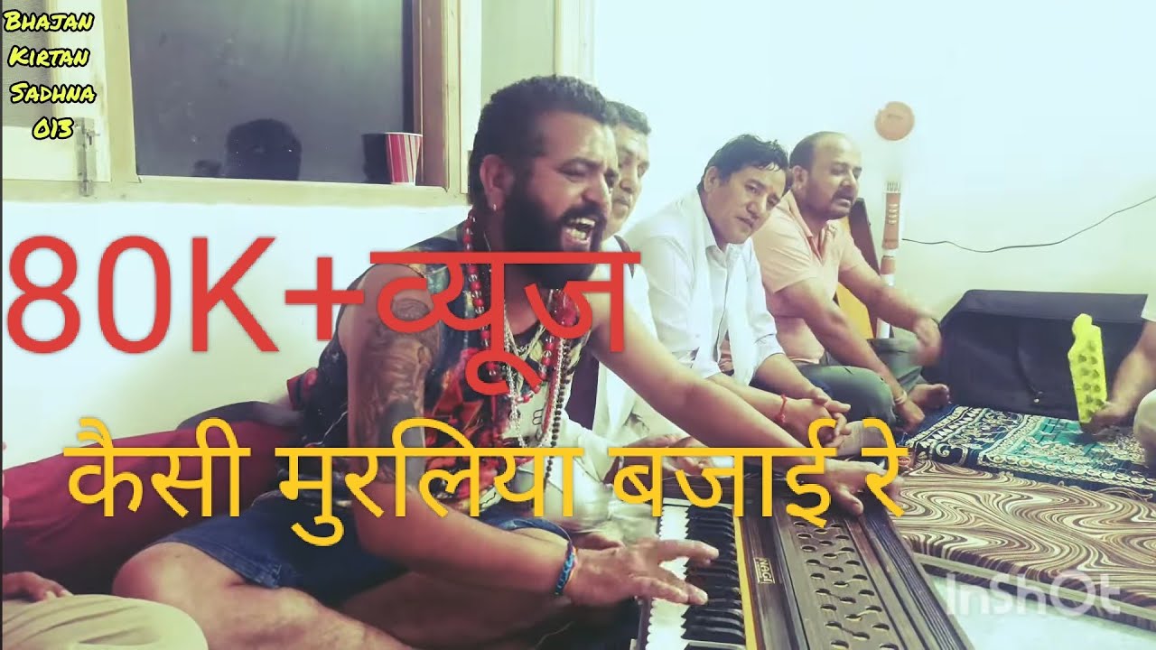 कैसी मुरलिया बजाई रे छलिया ओ मोहना 🌹🌹🌹#कृष्ण #भजन#