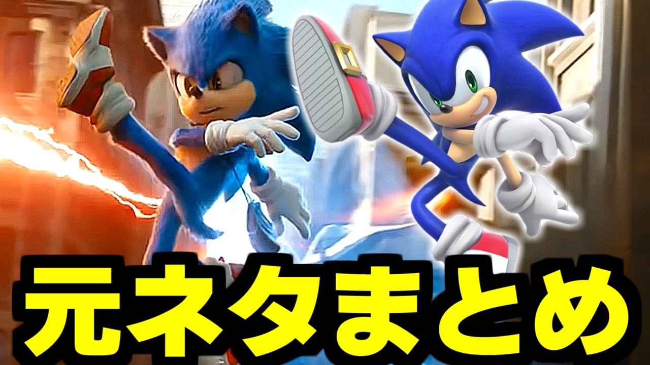 【9割が知らない】ソニック映画の小ネタ・元ネタを全部紹介！【イースターエッグ】