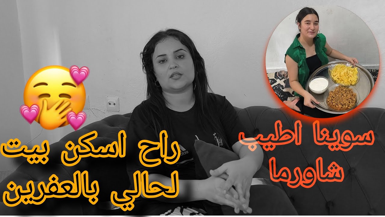راح اسكن بيت لحالي بالعفرين سوينا اطيب شاورما شوفوا شو سويت بي اموني ،😥🤭