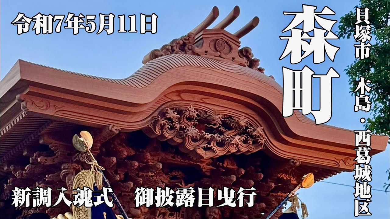 令和7年5月11日　森町　㊗️地車新調入魂㊗️御披露目曳行を見物させていただきました🫡