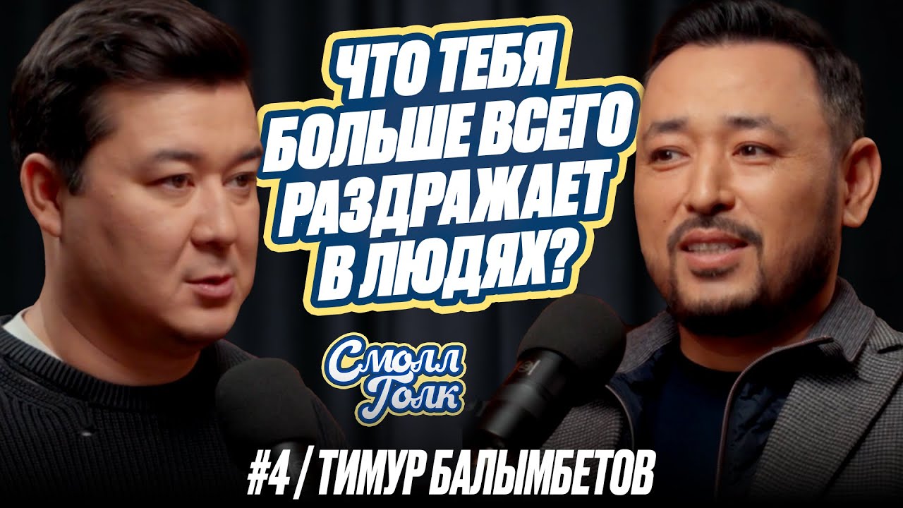 Глупость, БАДы и абсурдные шутки с Тимуром Балымбетовым