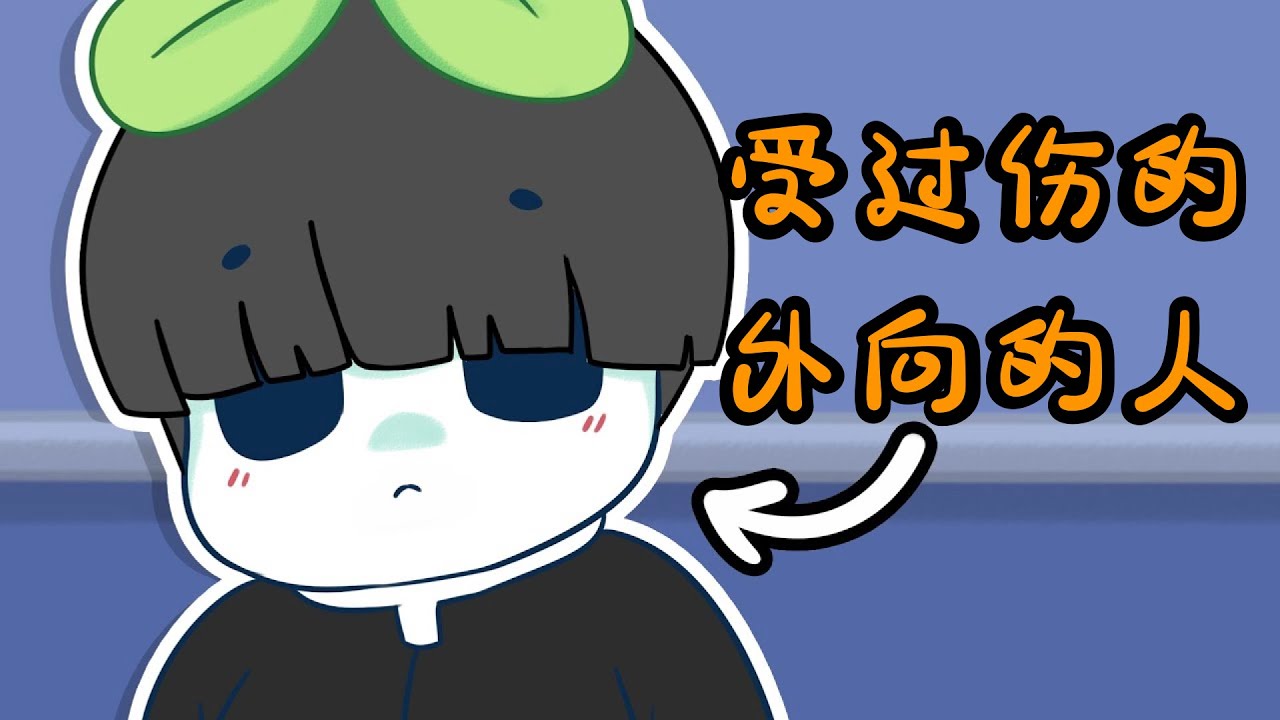 449｜是受傷的、外向的人的6個跡象｜漢語Psych2Go Mandarin「心理學」