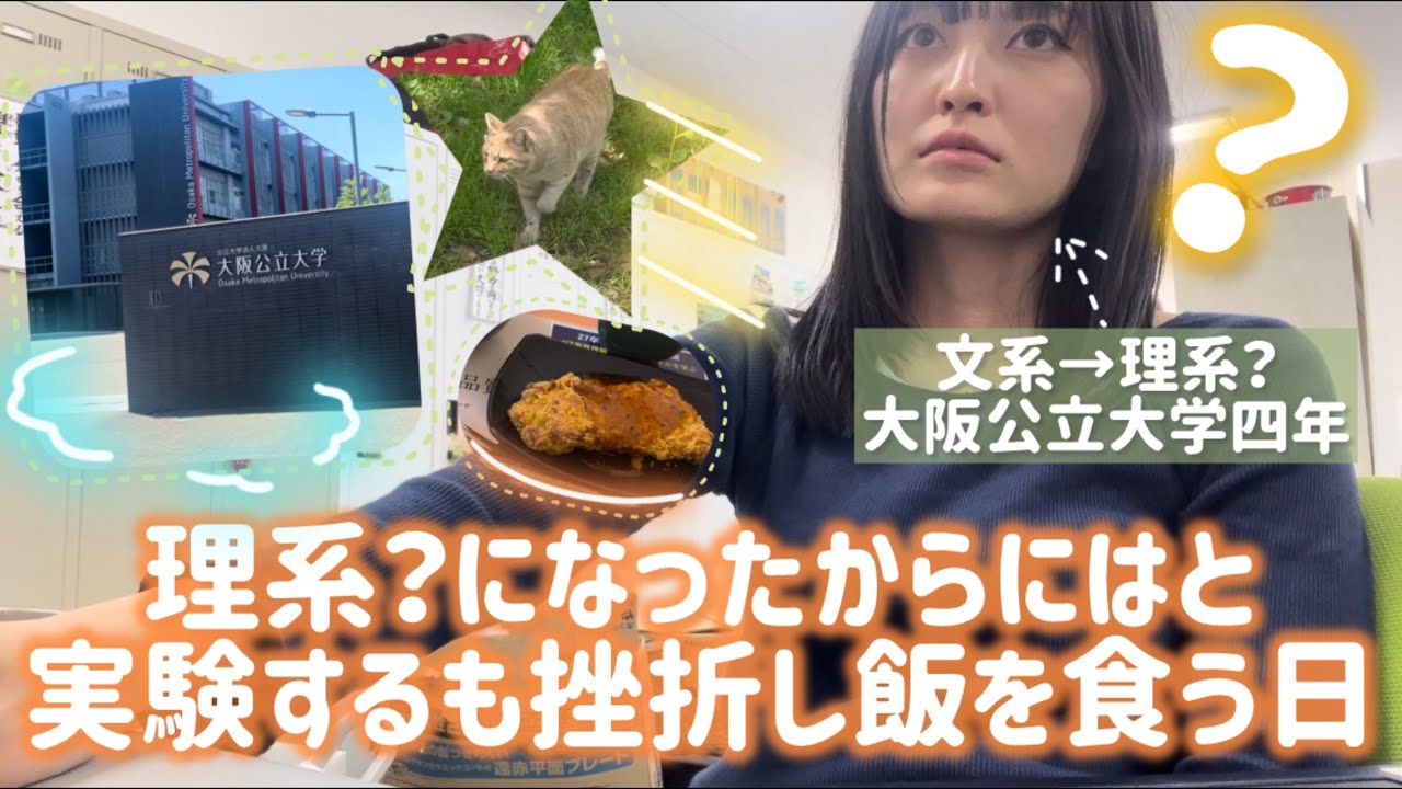 【Vlog】大阪公立大学に通う理転4回生の1日