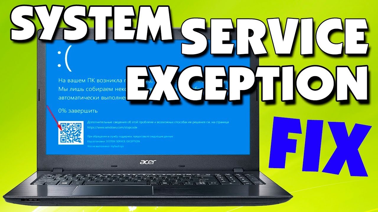 Код остановки SYSTEM SERVICE EXCEPTION в Windows 10