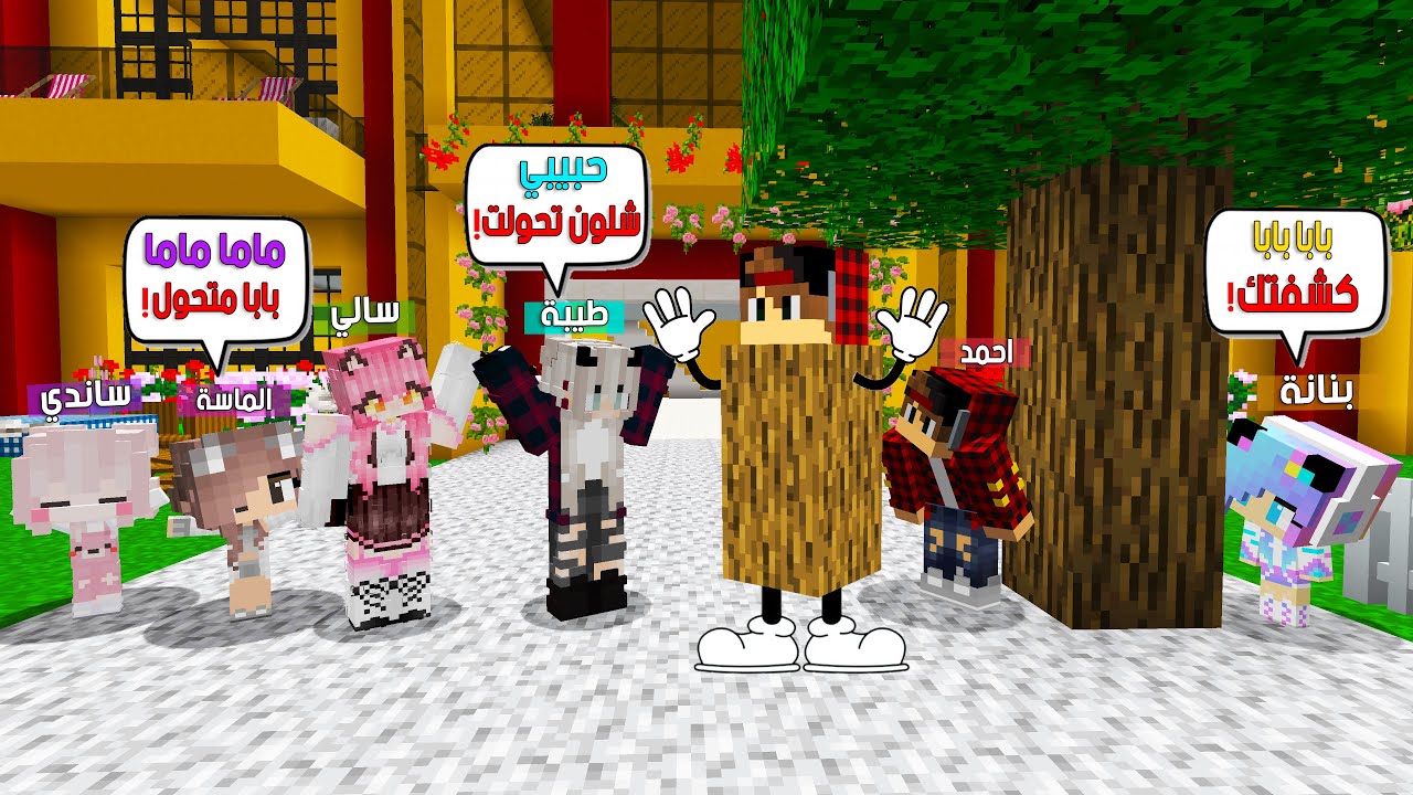 ماين كرافت لكن تحولت الى شجرة في لعبة الغميضة الختيلان 😨😱 #فلم_ماين_كرافت
