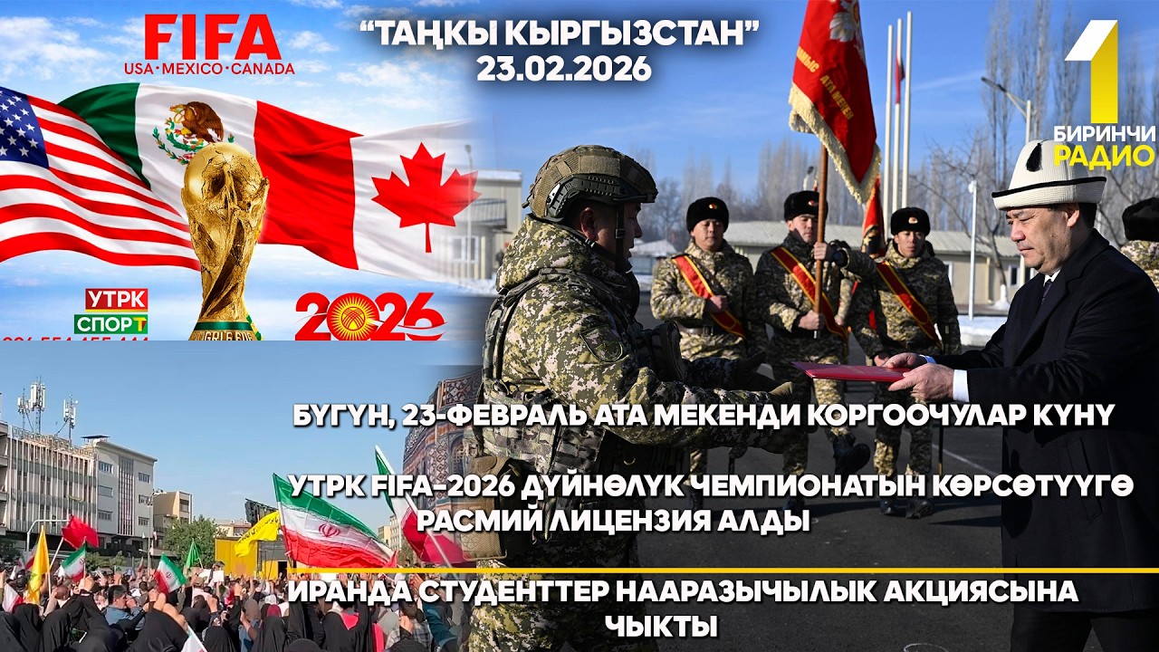 БИРИНЧИ РАДИО: Таңкы Кыргызстан кабарлар топтому 23.02.2026
