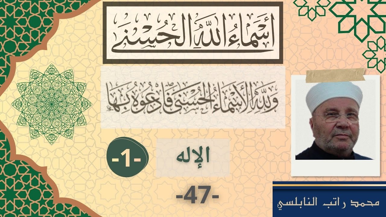 الإله 1 | أسماء الله الحسنى (47) - محمد راتب النابلسي
