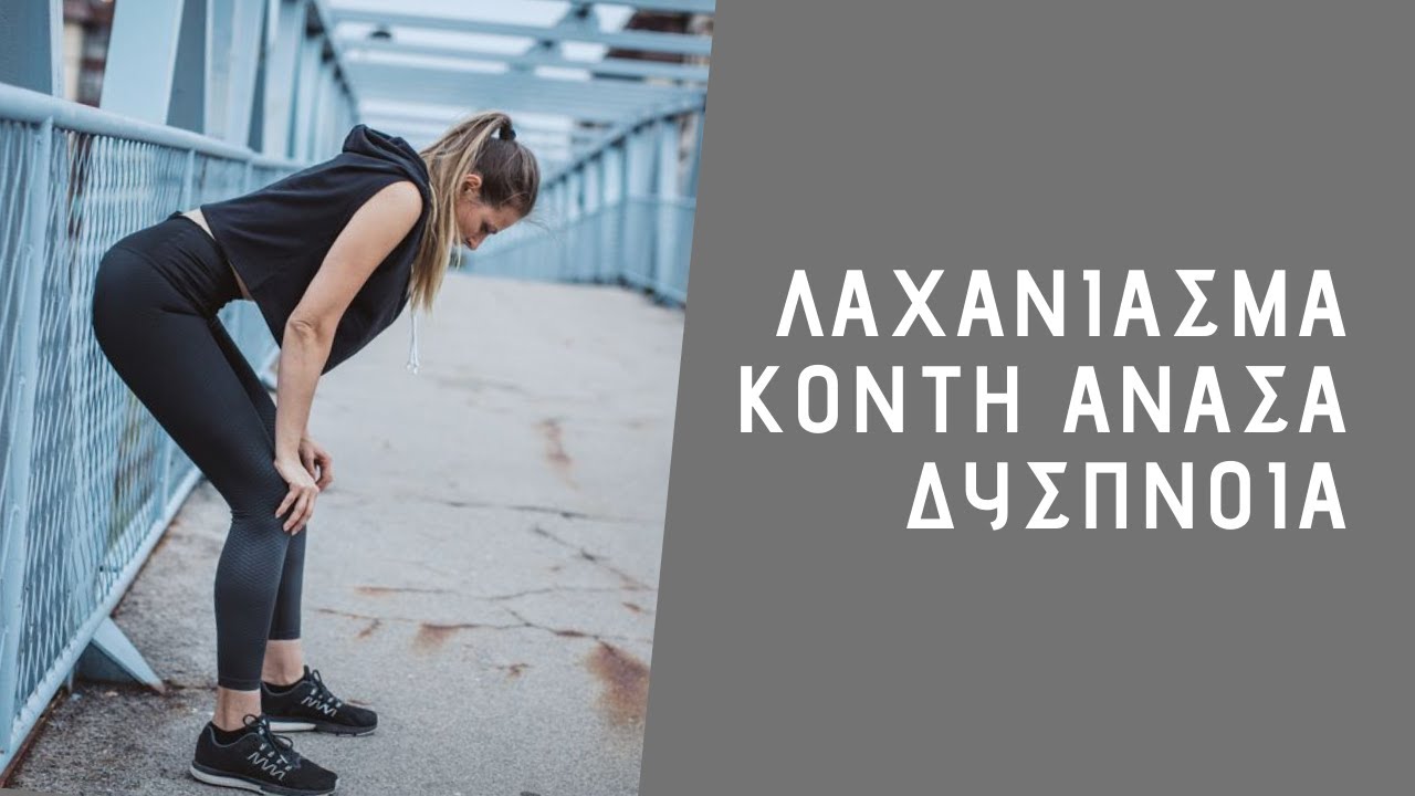 Το λαχάνιασμα, η αναπνοή και το σώμα που δεν ακούω