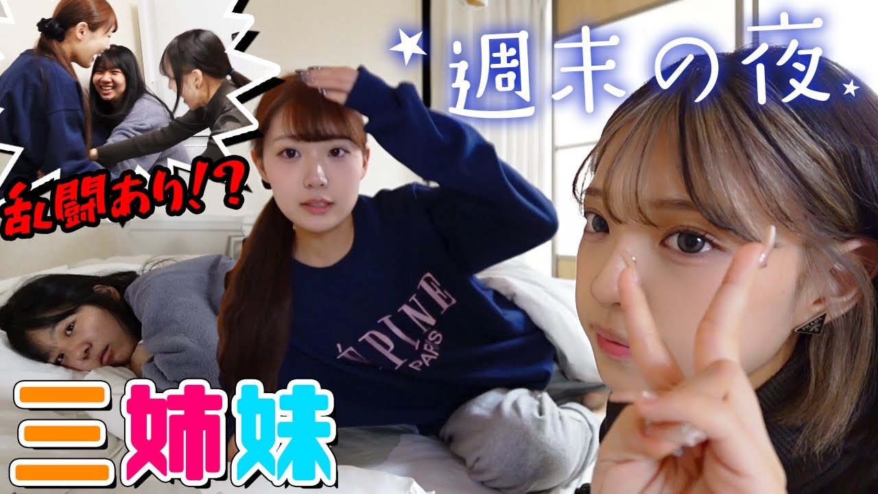 三姉妹の仲良すぎた週末の過ごし方をお届け！！
