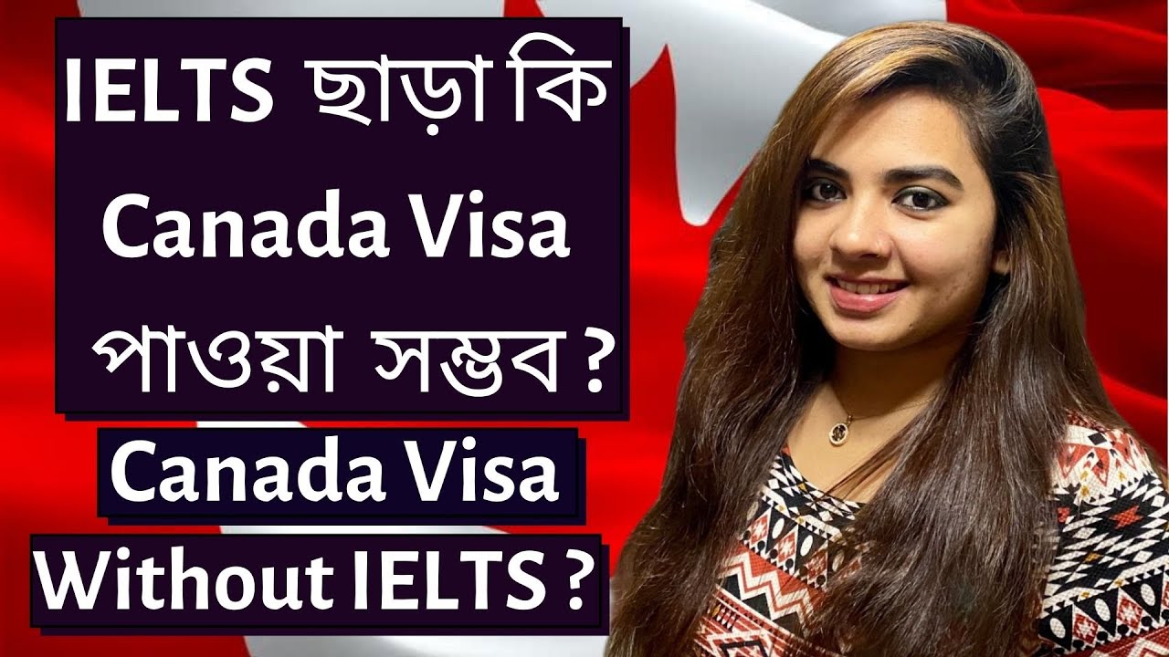 IELTS ছাড়া কি Canada Visa পাওয়া সম্ভব? / Canada visa without IELTS!