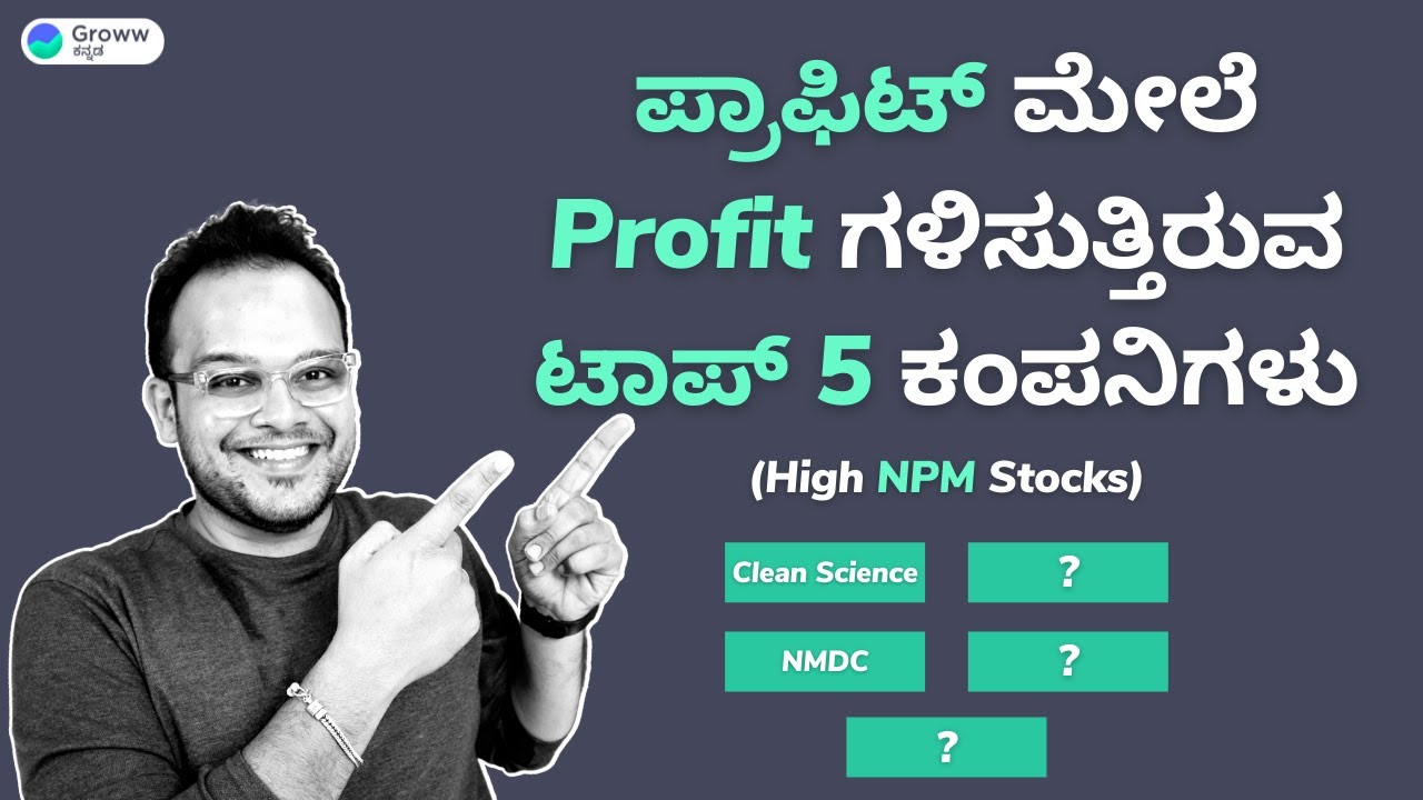 5 Stocks with High Net Profit Margin in Kannada | Stock Market Kannada