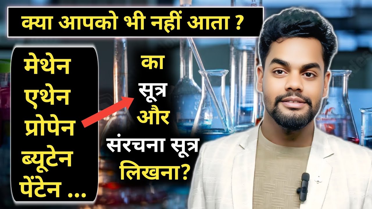 Methane Ethane Propane Butane का सूत्र व संरचना | Class 10 Chemistry | Biraj Sir