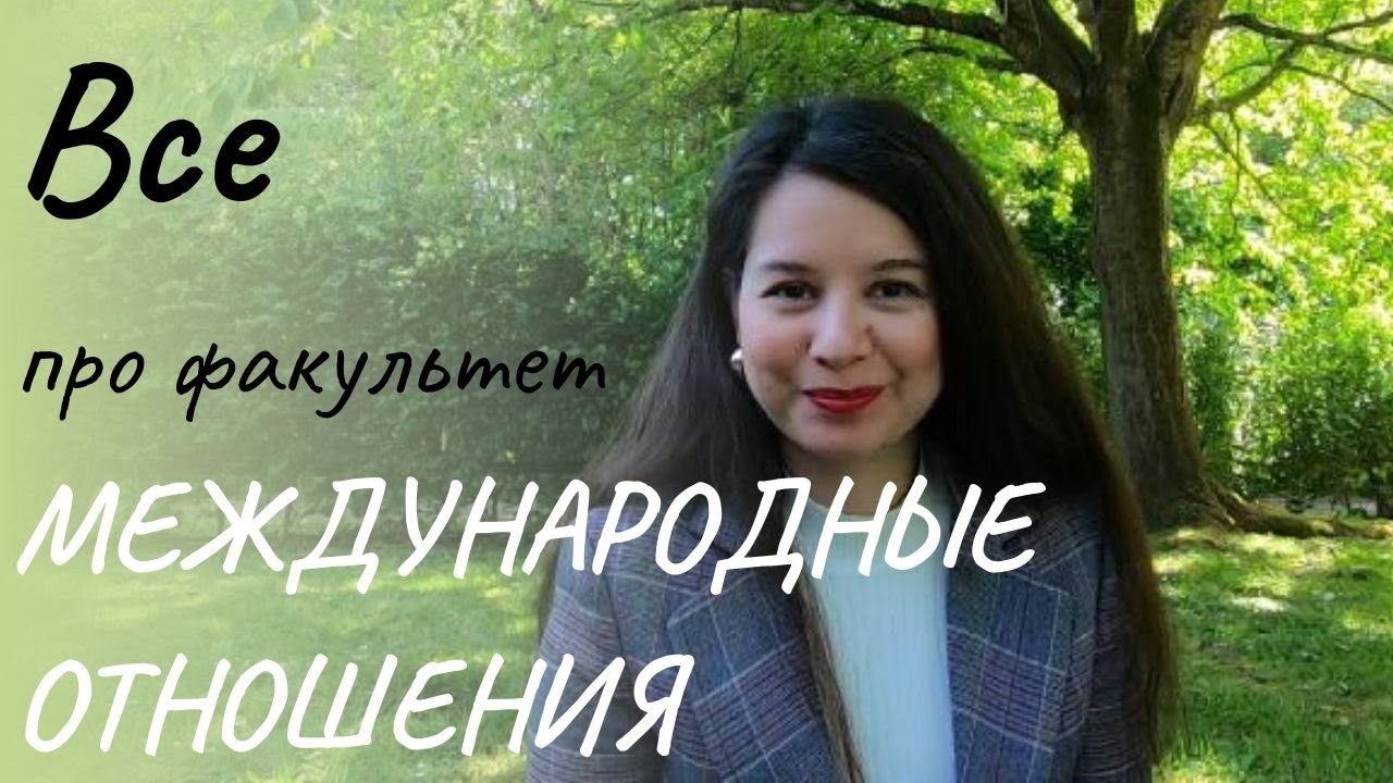 Факультет - Международные Отношения (мой опыт)