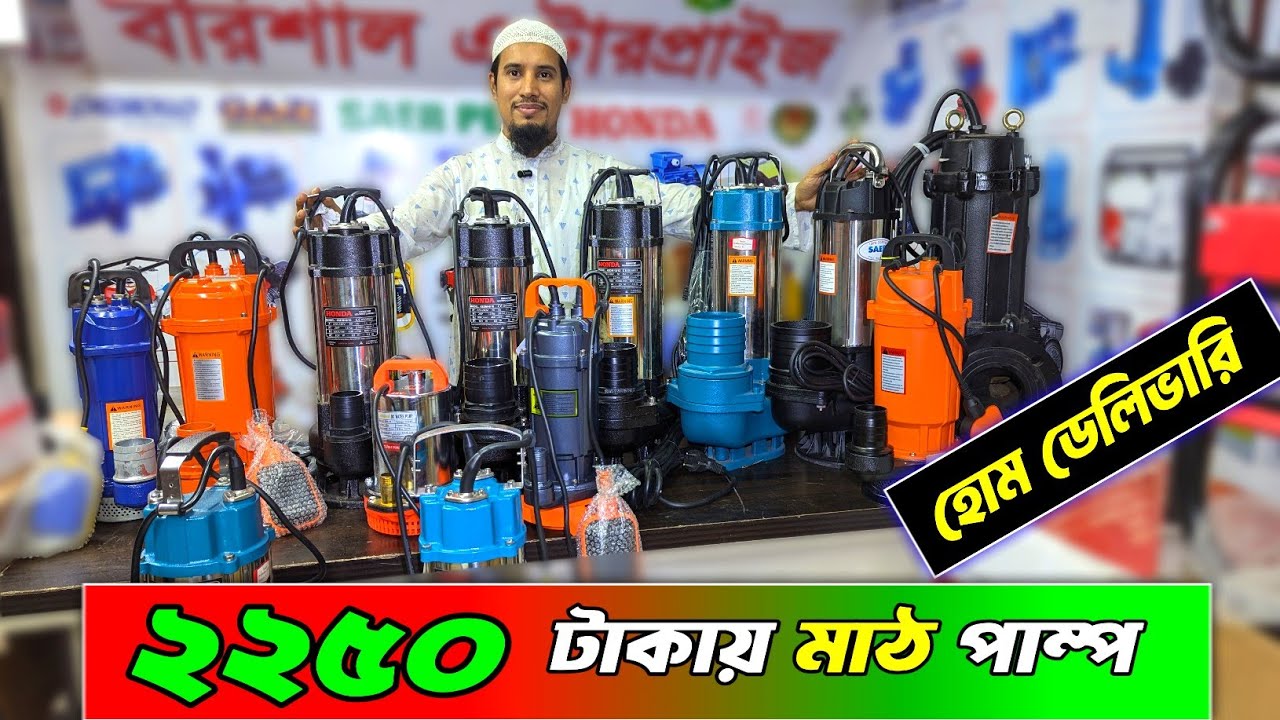 ২২৫০ টাকায় মাঠ পাম্প, কম দামে পাইকারিতে মাঠ পাম্প । Mat pump price bd #matpump #mutpum 