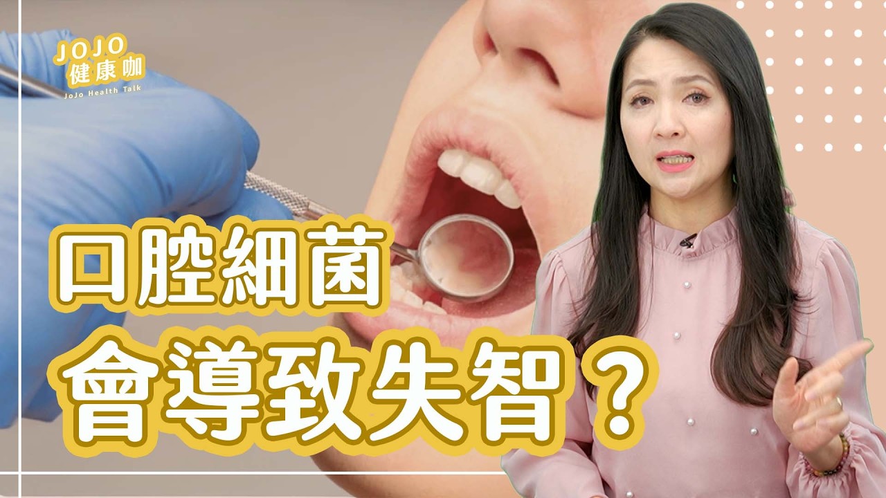 口腔細菌導致阿茲海默症？牙周病與大腦健康的關鍵連線【JoJo健康咖｜健康1+1】