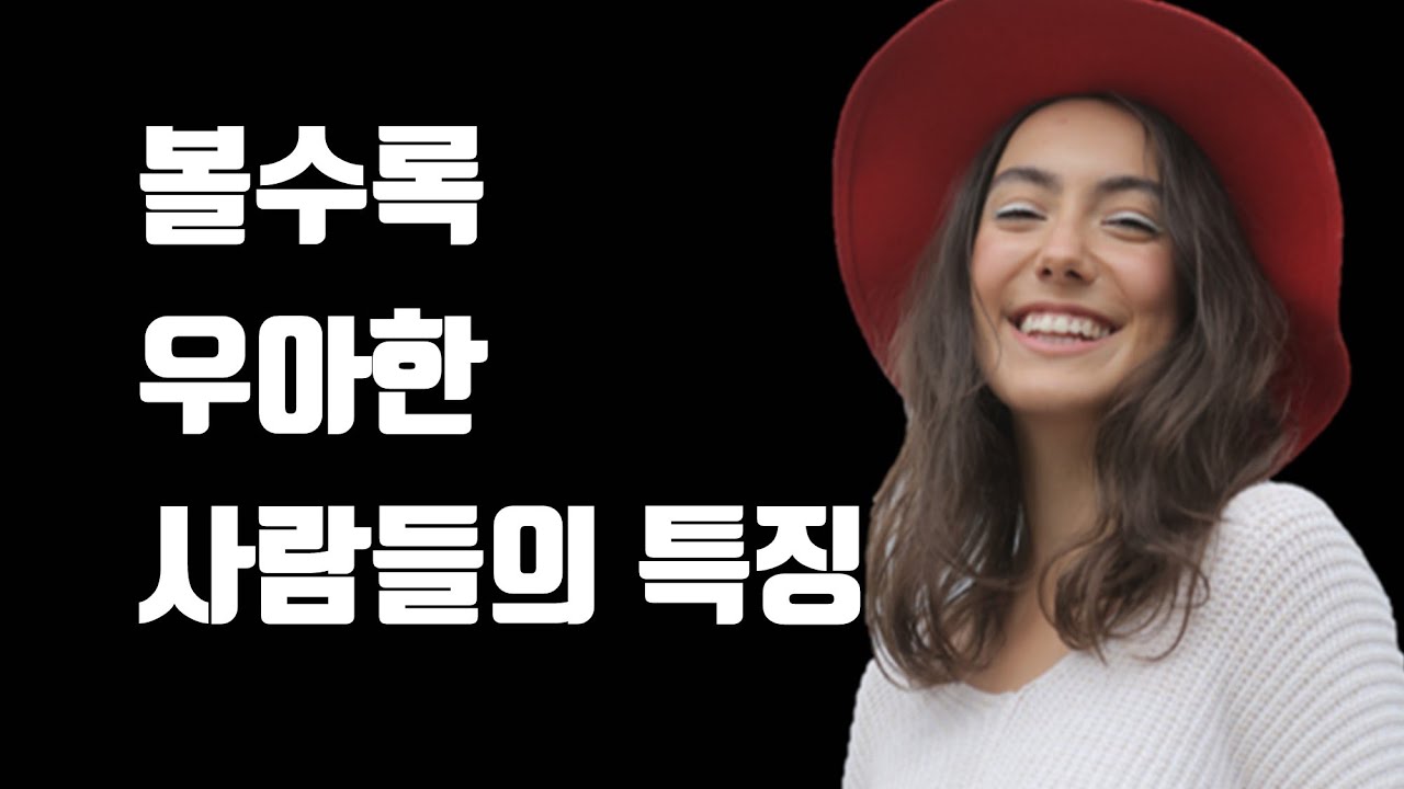 우아한 사람을 함부로 대할 수 없는 이유 - 우아한 사람이 되는 법