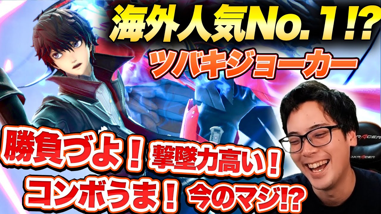 極冠優勝ツバキジョーカーの華麗な撃墜にベタ褒めが止まらなかった【スマブラSP】