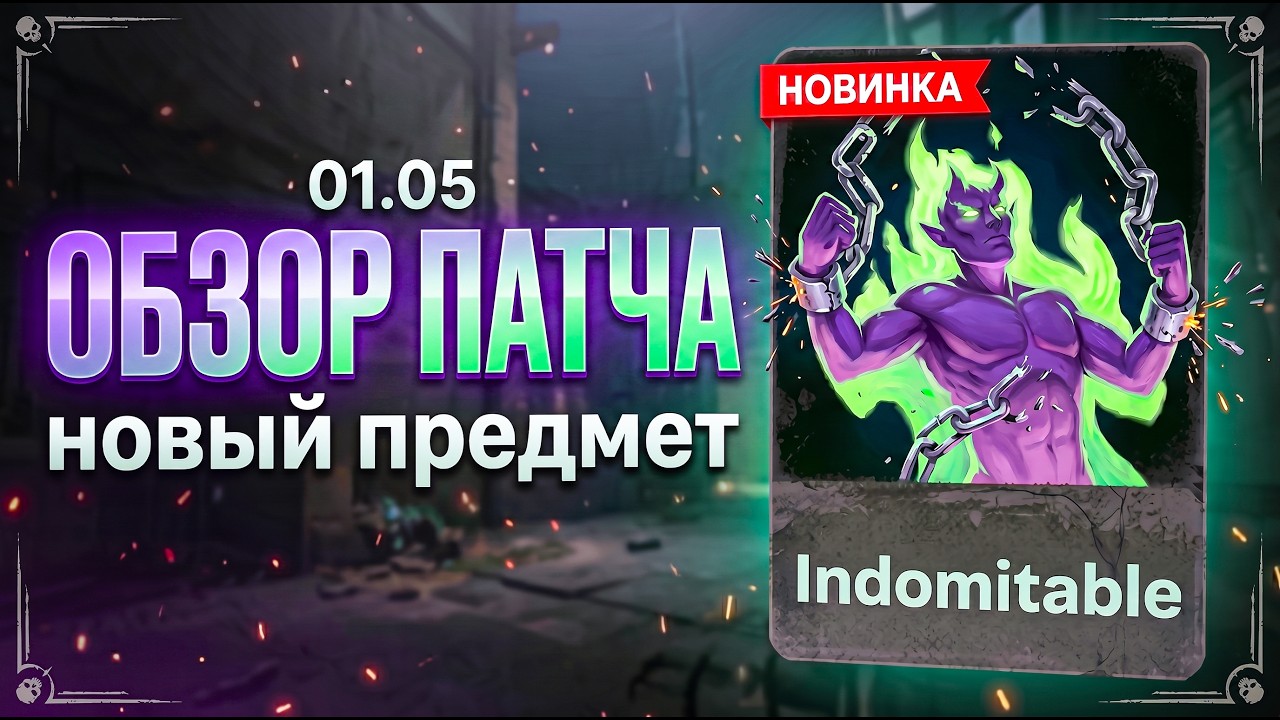 НОВЫЙ ПАТЧ В ДЕДЛОК 01.05.2026 | НОВЫЙ ПРЕДМЕТ | ФИКС ХП | ФИКС ГЕРОЕВ