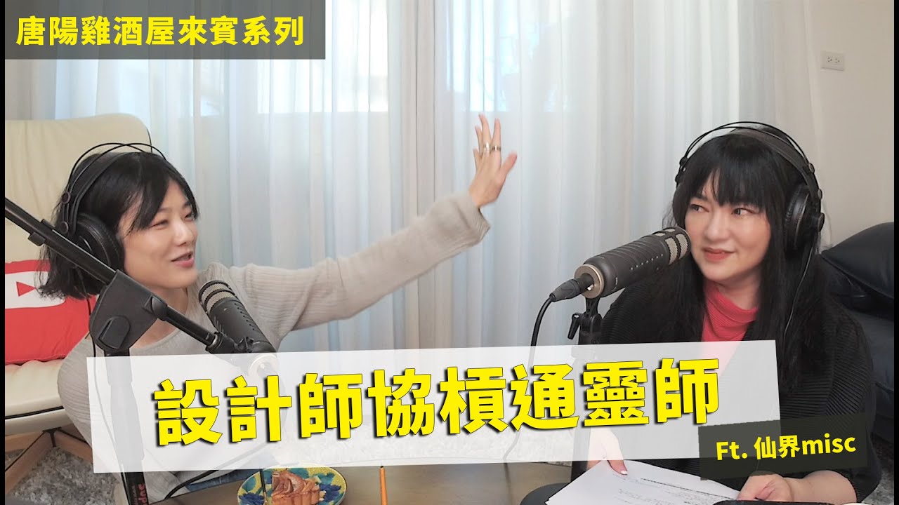 【唐陽雞酒屋】射手座通靈師ft.設計師的仙界傳說Misc