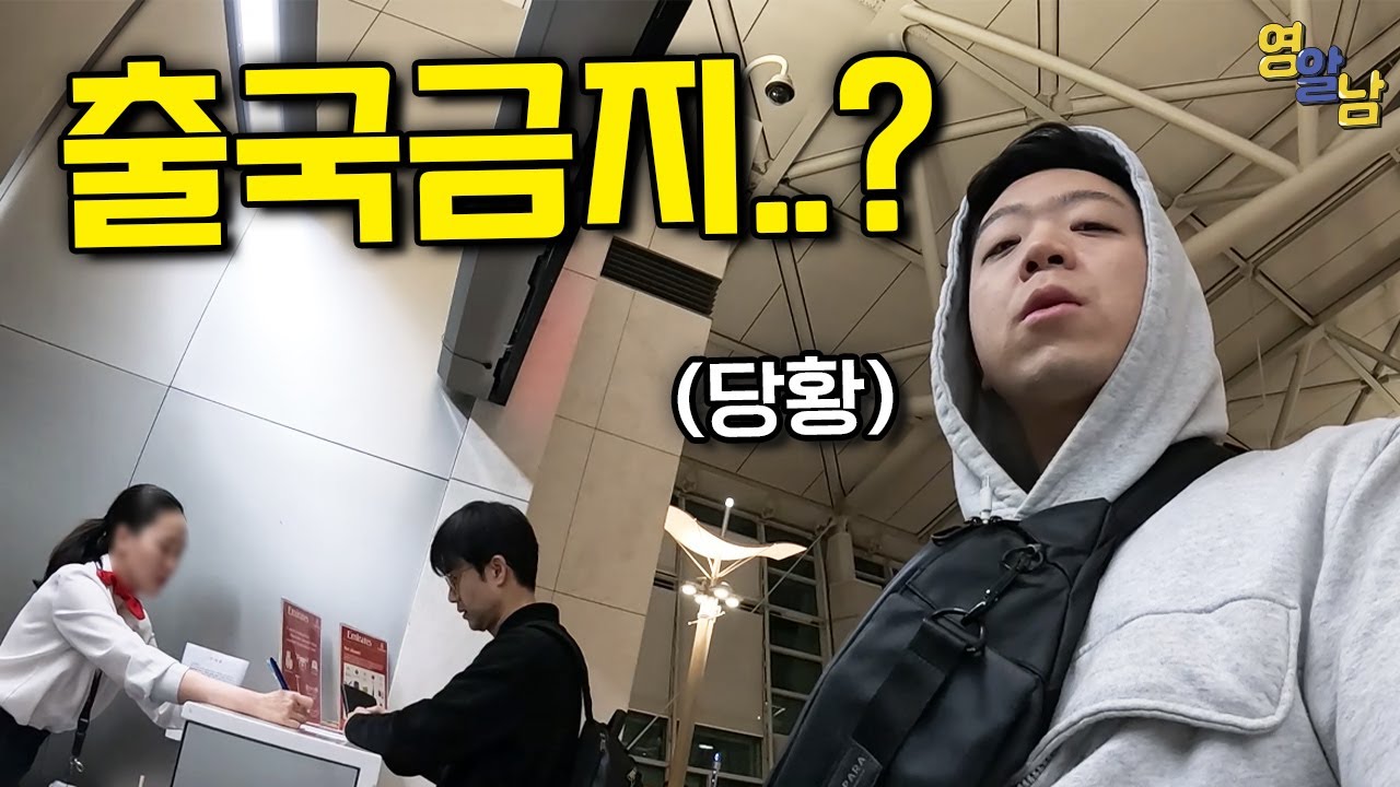출국 금지 당할 뻔 했습니다.. 한국분들 조심하세요
