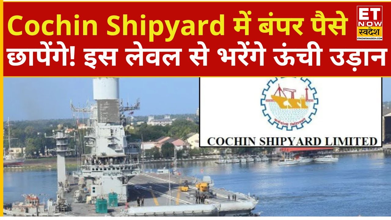 Cochin Shipyard में किन लेवल से बनेगा छप्परफाड़ पैसा! | Cochin Shipyard Share Price | explained