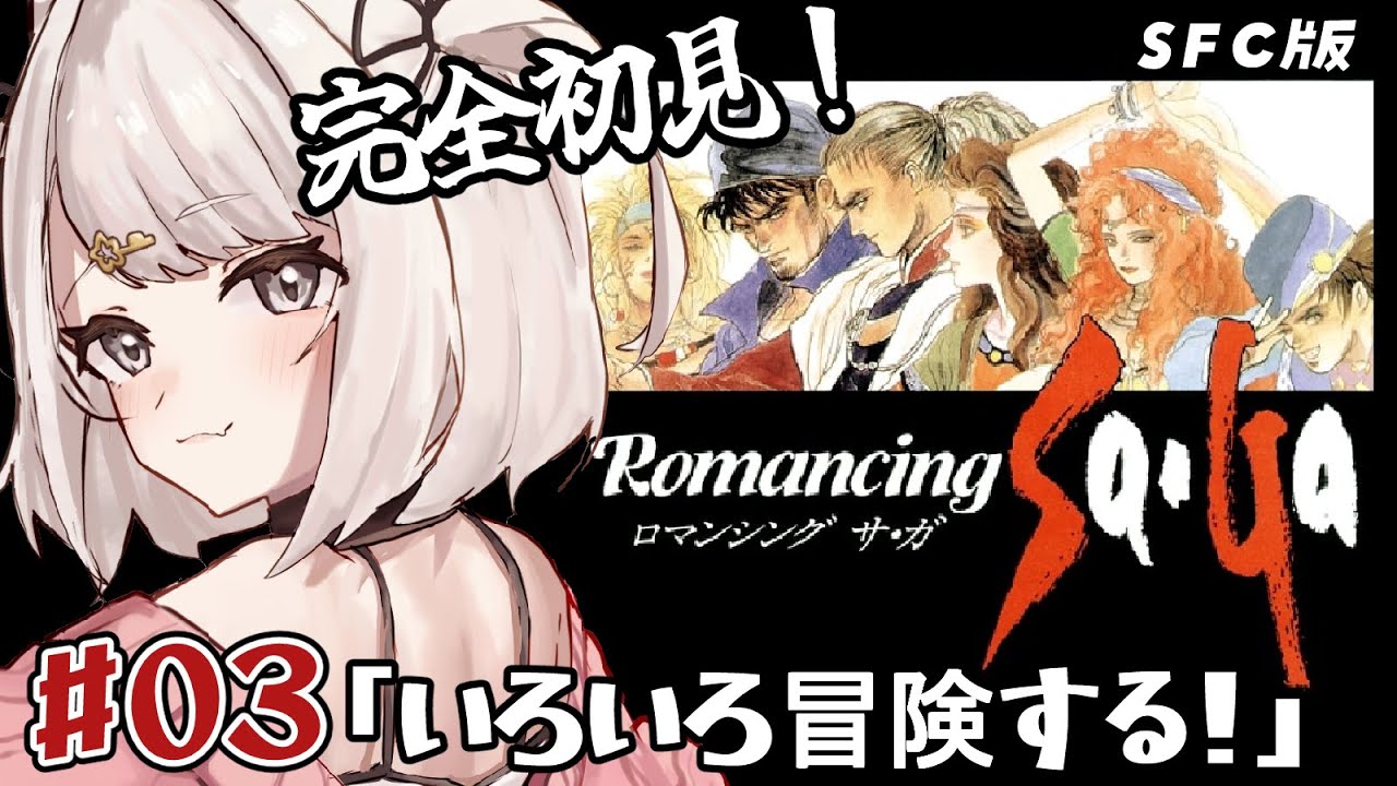 【ロマサガ1】完全初見！ゲッコ族の洞窟を探してジャングルの奥地へ・・・？SFC版 初代ロマンシングサ・ガ！ part3 #レトロゲーム  #女性実況【Vtuber】