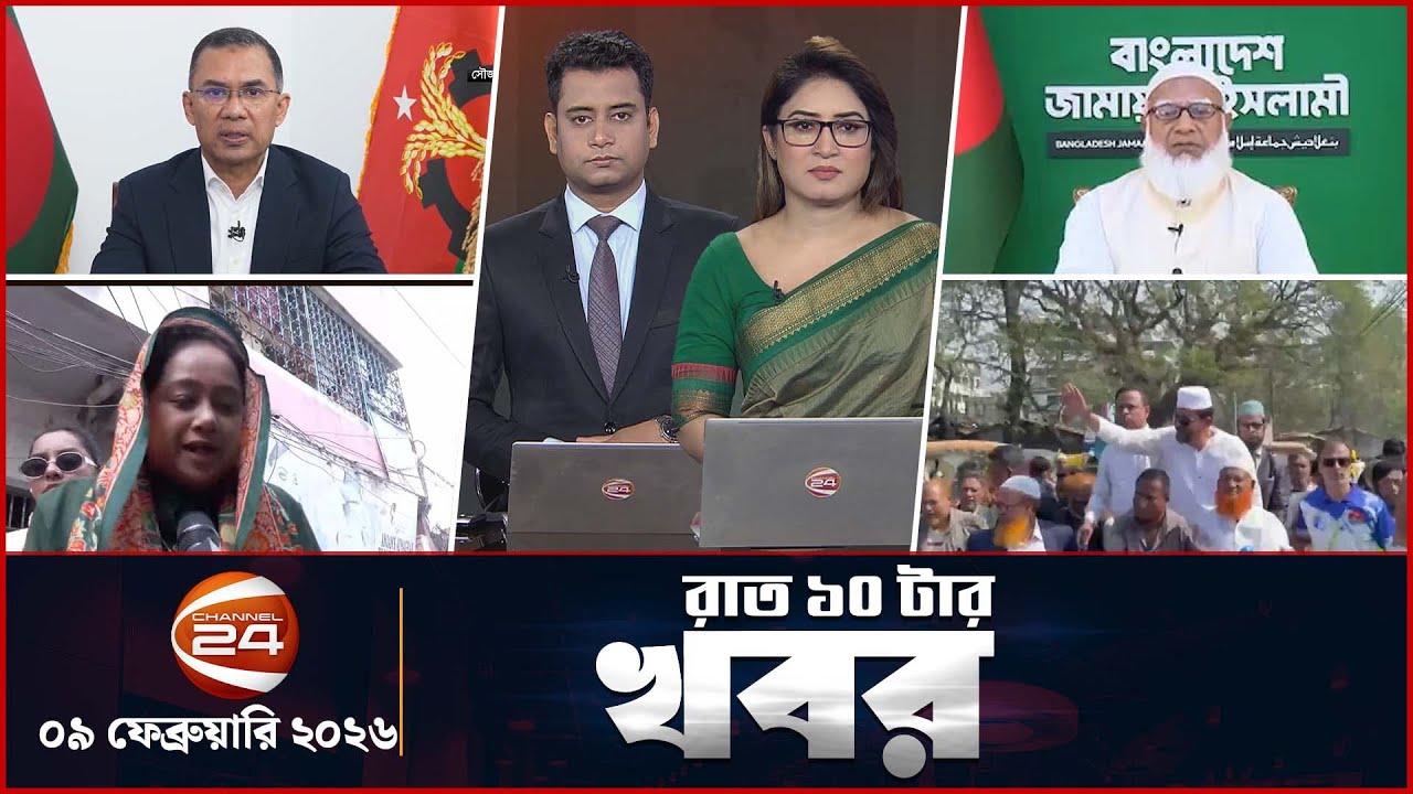 রাতের খবর | রাত ১০টা | ৯ ফেব্রুয়ারি ২০২৬ | Latest Bangla News | Channel 24
