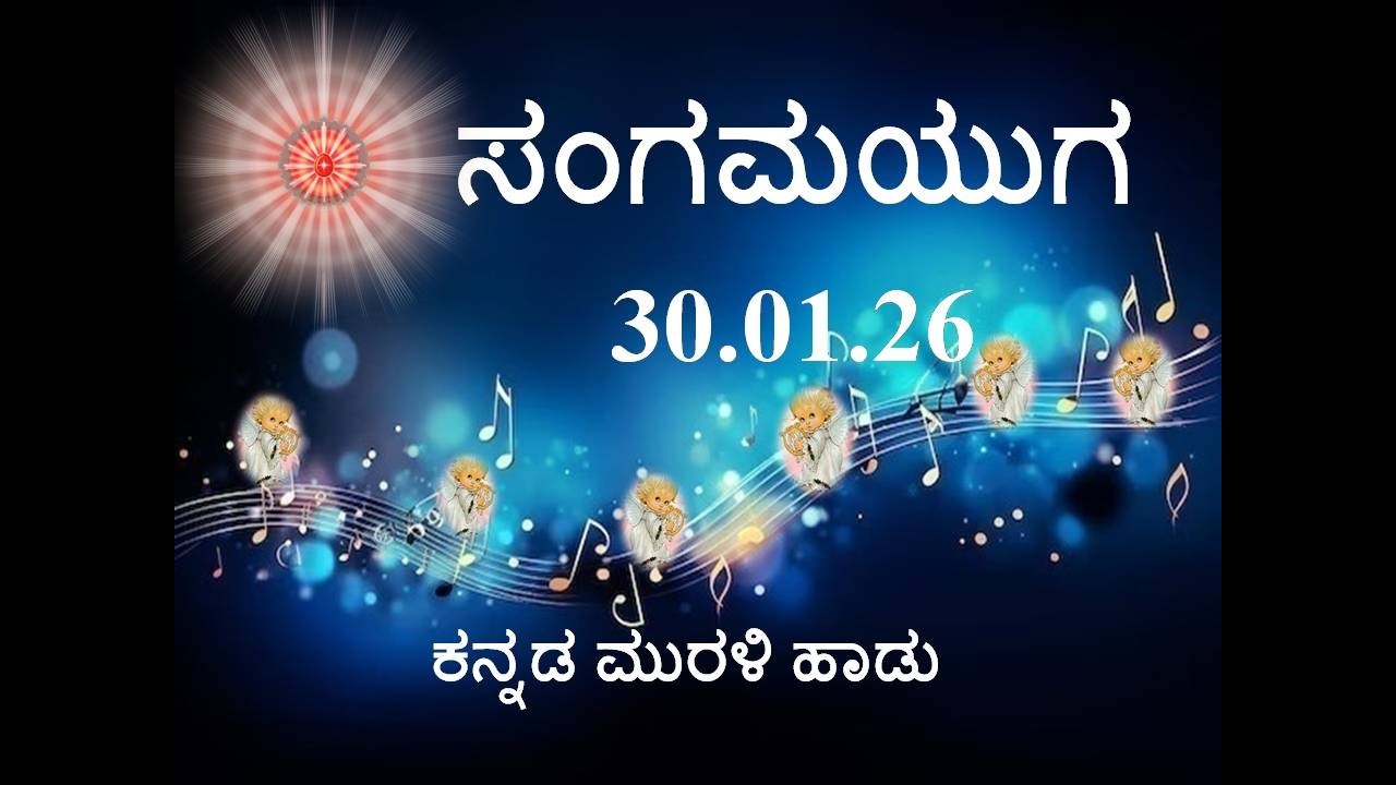 Daily Kannada Murli Song | ಕನ್ನಡ ಮುರಳಿ ಹಾಡು 30.01.26 ಸಂಗಮಯುಗ