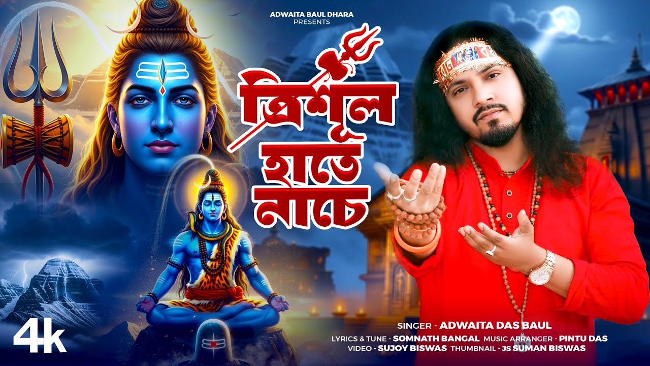 Mahashivratri Special 2026 | ত্রিশূল হাতে নাচে বাবা ভোলানাথ | Shiv Bhajan Baul Song | Adwaita Das 